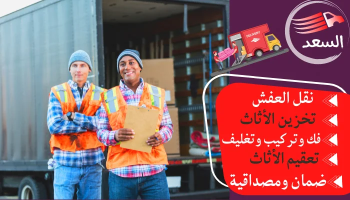 شركة السعد لنقل العفش بالرياض alsaad-mover.com