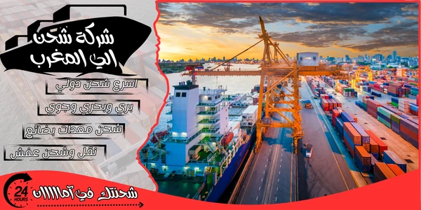 أفضل 20 شركة شحن من الرياض الى المغرب 2026