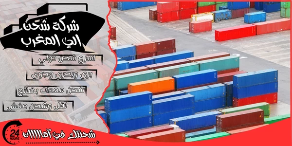 أفضل 20 شركة شحن من السعودية الى المغرب 2026