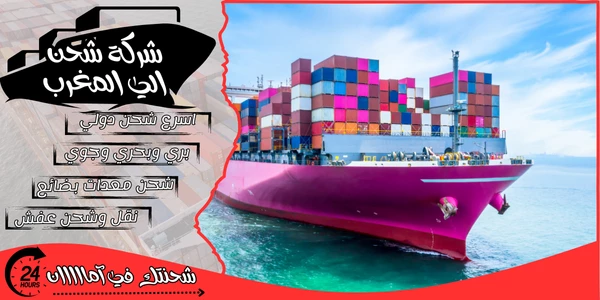 أفضل 20 شركة شحن من السعودية الى المغرب 2026