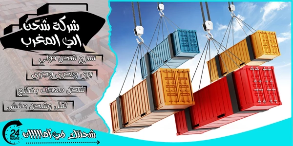 أفضل 20 شركة شحن من الرياض الى المغرب 2026