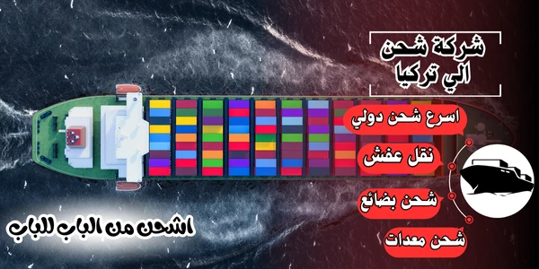 أفضل 20 شركة شحن من السعودية لتركيا 2026