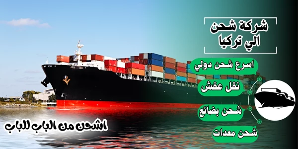 أفضل 20 شركة شحن من الرياض لتركيا 2026