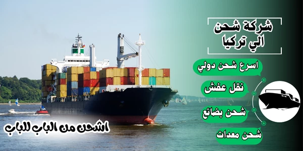أفضل 20 شركة شحن من الرياض لتركيا 2026