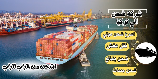 أفضل 20 شركة شحن من الرياض لتركيا 2026