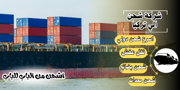 أفضل 20 شركة شحن من جدة لتركيا 2026