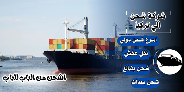 أفضل 20 شركة شحن من جدة لتركيا 2026