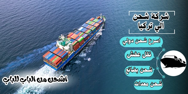 أفضل 20 شركة شحن من السعودية لتركيا 2026