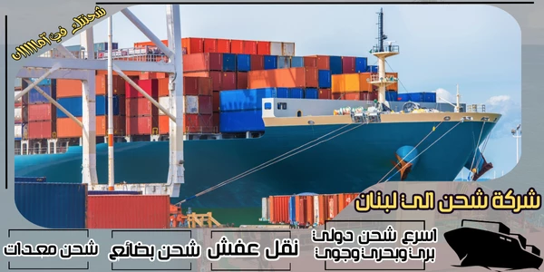أفضل 20 شركة شحن من السعودية الى لبنان 2026