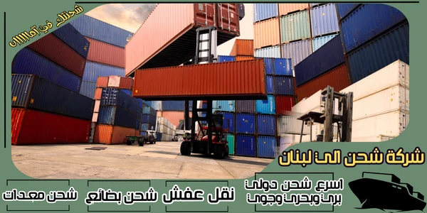 أفضل 20 شركة شحن من الرياض الى لبنان 2026