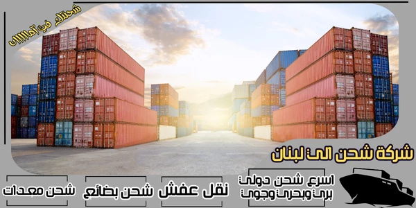 أفضل 20 شركة شحن من الرياض الى لبنان 2026