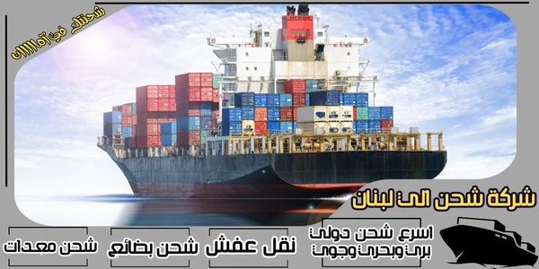 أفضل 20 شركة شحن من جدة الى لبنان 2026