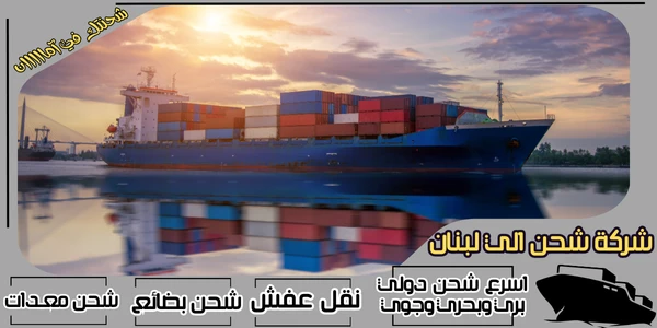 أفضل 20 شركة شحن من جدة الى لبنان 2026
