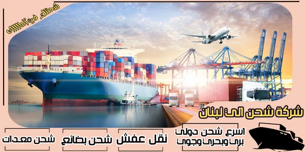 أفضل 20 شركة شحن من الرياض الى لبنان 2026
