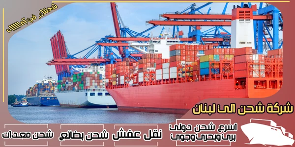 أفضل 20 شركة شحن من السعودية الى لبنان 2026